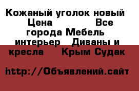 Кожаный уголок новый  › Цена ­ 99 000 - Все города Мебель, интерьер » Диваны и кресла   . Крым,Судак